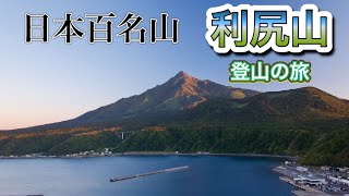 【日本百名山】利尻山　登山の旅