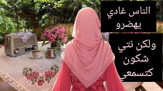 الخوف من كلام الناس خلاني ضيعت مجموعة دلفرص✅