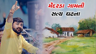 મેંદરડા ગામની સત્ય ઘટના | Devayat Khavad | Satya Ghatna 2022