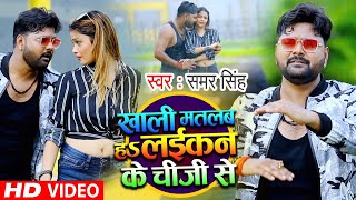 #Video | खाली मतलब हS लईकने के चीजी से | #Samar Singh का सुपरहिट भोजपुरी सांग | Bhojpuri Song 2020