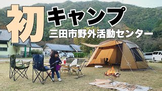 初めてのファミリーキャンプ　三田市野外活動センター