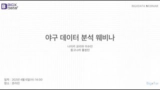 빅스데이터 야구 데이터 분석 웨비나 20220406