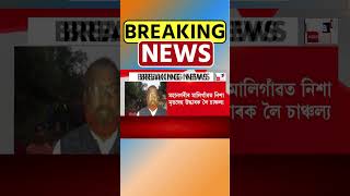 Guwahati ৰ মালিগাঁৱত নিশা মৃতদেহ উদ্ধাৰক লৈ চাঞ্চল্য | Assamese News #shorts 11/02/25