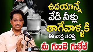 Hot Water - గోరువెచ్చని నీళ్లు తాగుతున్నారా ఈ వార్త తెలిస్తే మీ గుండె గుభేల్ ? |  Dr.T.Venugopal Rao