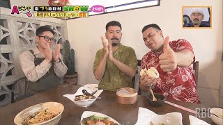 【Aランチ】街ブラ市町村SHOW～北中城村～PART2  03/16 OA