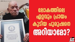 ലോകത്തിലെ ഏറ്റവും പ്രായം കൂടിയ പുരുഷനെ അറിയാമോ? | World\