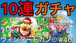 【マリオカート ツアー】10連ガチャで神引き(予定) #401【ウィンタードカン①】