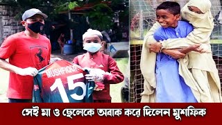 মা-ছেলের ক্রিকেট মাঠের অ্যাকশনে যোগ দিলেন মুশফিক ! Mother and Son Cricket match | Breaking news