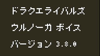 DQ11 ウルノーガ＆ウルナーガ（黒田崇矢）全ボイス集【ドラクエライバルズエース】