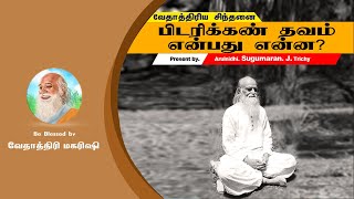 பிடரிக்கண் தவம் என்றால் என்ன? - What is Called Nape Eye Meditation?