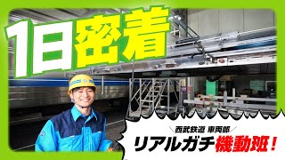 【１日密着】西武鉄道車両部 機動班の１日