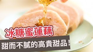 【甜品食譜】甜而不膩的高貴甜品！冰糖蜜蓮藕 LOTUS ROOT STUFFED GLUTINOUS RICE WITH HONEY OSMANTHUS GLAZE