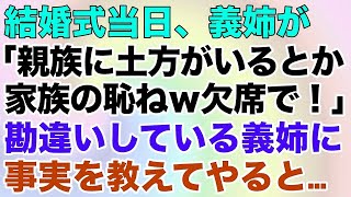 【スカッとする話】結婚式当日、義姉が「親族に土方がいるとか家族の恥ねｗ欠席で！」勘違いしている義姉に事実を教えてやると…