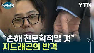 연이은 '음성'...지드래곤의 반격 \