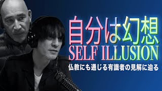 自分は幻想-Self Illusion-【陰謀コーナーベストセレクション】