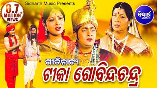 TIKA GOBINDA CHANDRA(GITINATYA) ଗୀତିନାଟ୍ୟ - ଟୀକା ଗୋବିନ୍ଦ ଚନ୍ଦ୍ର | Sidharth Music | Sidharth Bhakti
