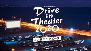 Do it Theater presents ドライブインシアター2020 大磯ロングビーチ