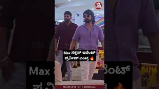 Max ಸಕ್ಸಸ್ ಇವೆಂಟ್ ಪ್ರವೀಣ್ ಎಂಟ್ರಿ 🔥#praveengowda #kicchasudeep #shorts #trending