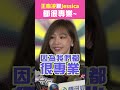 王心凌 得意：我跟 jessica 都很專業~ shorts