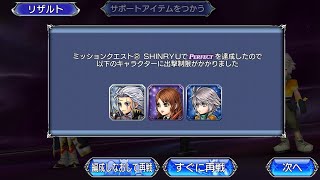 [DFFOO]約５分で完封攻略【ミッションクエスト② SHINRYU】