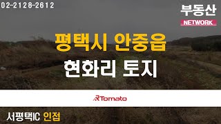 부동산네트워크 : 서평택 개발 트라이앵글 핵심 입지! ‘평택시 안중읍 현화리 토지'