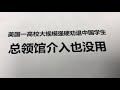 真的是都留学生的错 留学生听完： 美国纽约州立大学布法罗分校至少30名中国籍留学生f 1签证失效； 总领馆介入也没用；校方负责人：“这是你们的过错，不是我们的问题。”