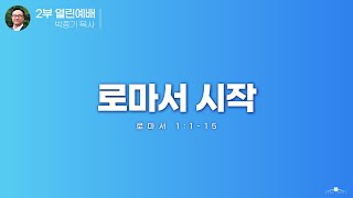 2022년7월24일 ﻿로마서 시작 (로마서 1:1-15) 박종기 목사 2부