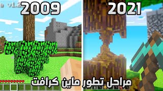 مراحل تطور ماين كرافت 2009-2021  !؟ اللعبة تغيرت 1.17 ؟