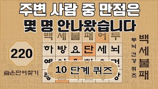 주변 사람중 만점은 몇 명 안나왔습니다 - 220편 [숨은단어찾기, 치매예방퀴즈, 뇌운동 훈련, 낱말퀴즈, Korean Hidden word Quiz]