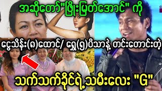 အဆိုတော်ဖြိုးမြတ်အောင်နဲ့ ဒေါ်သက်သက်ခိုင်သမီး G ရဲ့မင်္ဂလာပွဲ