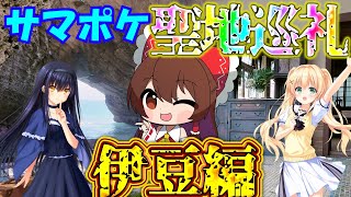 【ゆっくり実況】サマポケの聖地巡礼！伊豆編！！【SummerPocket's】