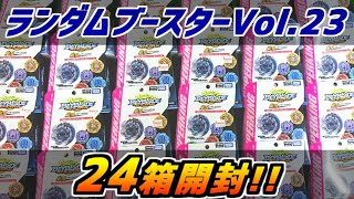 ランダムブースターVol.23を24箱開封したら意外な結果に…！【ベイブレードバースト超王】