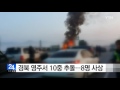 경북 영주서 10중 추돌 ...8명 사상 ytn yes top news