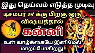 டிசம்பர் 25'க்கு பிறகு🎗கன்னி ராசிக்கு வாழ்க்கையே மாறப்போகிறது#ராசிபலன்#rasipalan#கன்னி