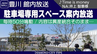 [ﾐｯｸ･高音質] イオンモール豊川館内放送 駐車場専用スペース案内放送