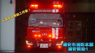 千葉県初のド派手な救助工作車！ 浦安市消防本部 浦安消防署 浦安救助1 特別救助隊