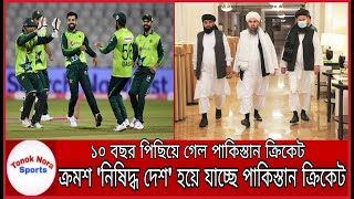 পাকিস্তানকে 'নিষিদ্ধ দেশ' হিসেবে ধরে নিচ্ছে ক্রিকেটমহল । Pakistan Cricket News 2021 ।
