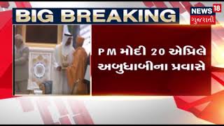 PM Modi 20 એપ્રિલે અબુધાબીના પ્રવાસે | News18 Gujarati