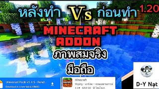 แอดออนภาพแสงเงาสวยสมจริงMinecraft Addon