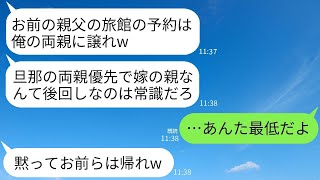 還暦祝いで父のために取った旅館の予約を義両親に譲り、豪遊させた夫は「俺の親が優先。お前の親はとっとと帰らせろ」と言った。翌朝の会計で衝撃の事実を知った夫の反応がwww。