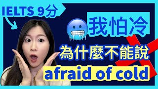 我很冷不能說I’m cold，我怕冷也不是I’m afraid of cold! | IELTS 9分 + DSE 7科5**狀元 | Melody Tam