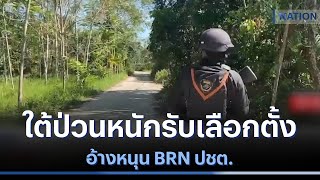 ใต้ป่วนหนักรับเลือกตั้ง - อ้างหนุน BRN ปชต. | ข่าวข้นคนข่าว | NationTV22