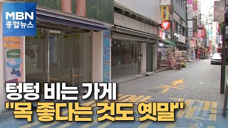 장사 닷새 만에 폐점 위기…텅텅 비는 가게 [MBN 종합뉴스]