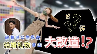 【结婚礼物是一辆车？】瞒着老公偷偷把车拿去弄！