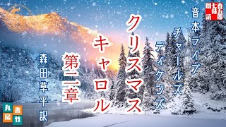 音本ライブ　【クリスマスキャロル　第二章】チャールズディケンズ著　森田草平約【朗読】七味春五郎　発行元丸竹書房