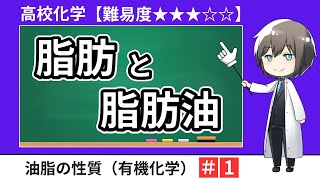 【高校化学】脂肪と脂肪油（有機化学・エステル．油脂）大学入試