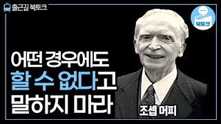 말로 인생을 바꾸는 잠재의식의 힘 | 조셉 머피 | 출근길 북토크