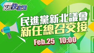 0225林佳龍出席民進黨新北議會黨團幹部交接典禮｜民視快新聞｜