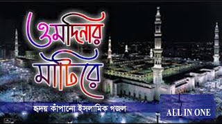মাটিরে ও মাটিরে মদীনার প্রেমে খুব কষ্টের গজল | Bangla Islamic gojol 2020 | Madina Song by ALL IN ONE