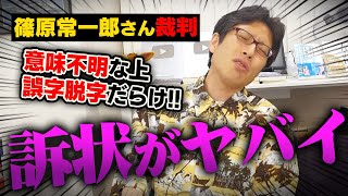 篠原常一郎さんがナニを名誉棄損と指摘してきたか！？34つのポイント！誤字脱字が…！後編